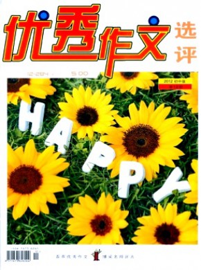 优秀作文选评·初中版期刊